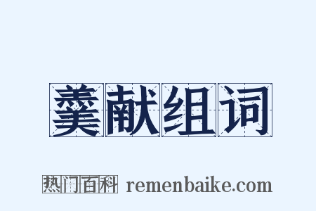 羹献组词是什么意思的图片